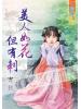 藍海55601.美人如花但有刺 [全一冊] -作者:寄秋