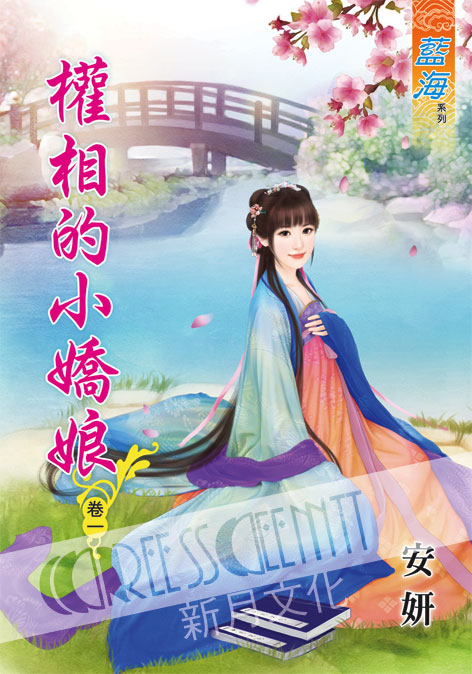 藍海55701.權相的小嬌娘[1]  全5冊-作者:安妍