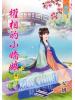 藍海55701.權相的小嬌娘[1]  全5冊-作者:安妍