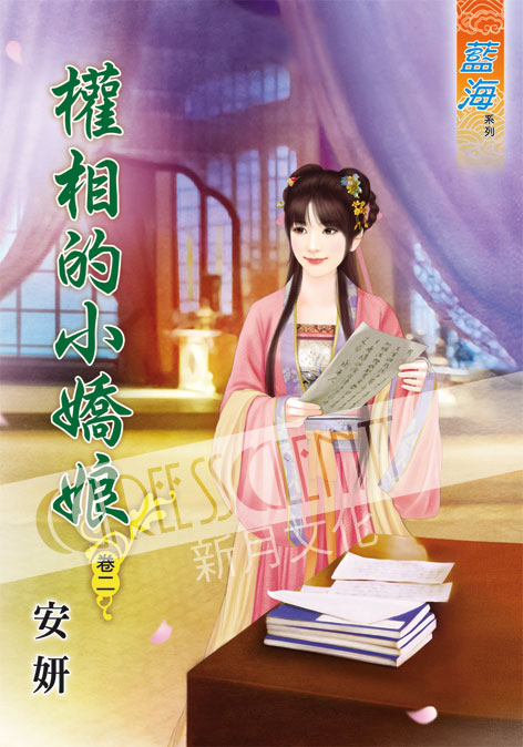 藍海55702.權相的小嬌娘[2]-作者:安妍