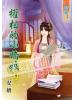 藍海55702.權相的小嬌娘[2]-作者:安妍