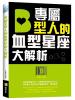 幻想家56.專屬B型人的血型星座大解析-作者:米蘭達 