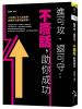 贏家28.進可攻，退可守-不廢話，助你成功-作者:嚴建興 