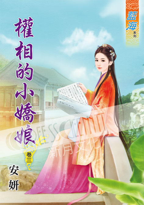 藍海55703.權相的小嬌娘[3] -作者:安妍