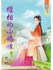 藍海55703.權相的小嬌娘[3] -作者:安妍