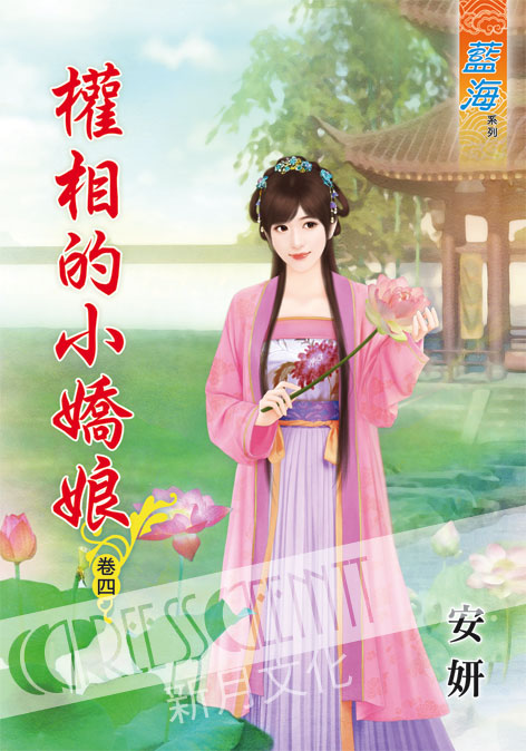 藍海55704.權相的小嬌娘[4]-作者:安妍