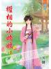 藍海55704.權相的小嬌娘[4]-作者:安妍