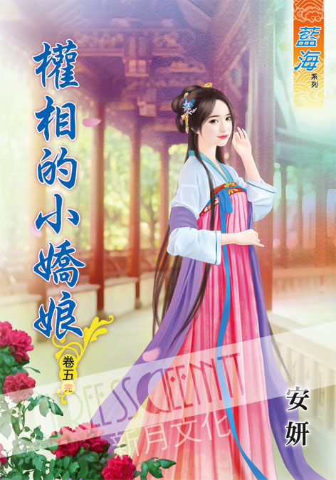 藍海55705.權相的小嬌娘[5] 完-作者:安妍