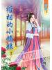 藍海55705.權相的小嬌娘[5] 完-作者:安妍