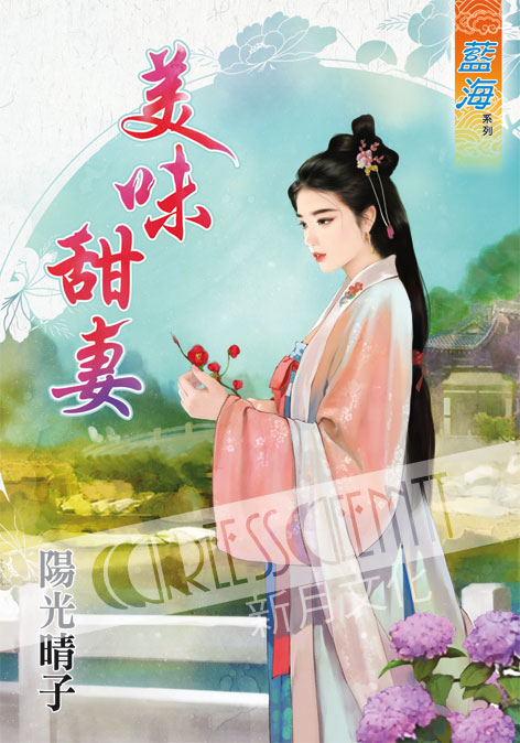 藍海55801.美味甜妻 [全一冊] -作者:陽光晴子