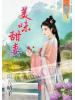 藍海55801.美味甜妻 [全一冊] -作者:陽光晴子