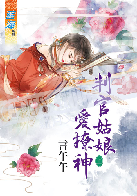 藍海55901.判官姑娘愛撩神[上] -作者:言午午