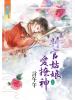 藍海55901.判官姑娘愛撩神[上] -作者:言午午