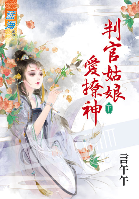 藍海55902.判官姑娘愛撩神[下]-作者:言午午