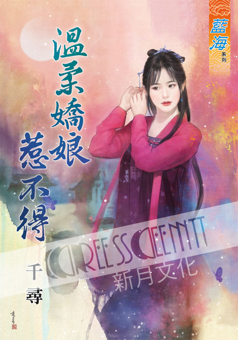 藍海56001.溫柔嬌娘惹不得 [全一冊] -作者:千尋
