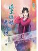 藍海56001.溫柔嬌娘惹不得 [全一冊] -作者:千尋