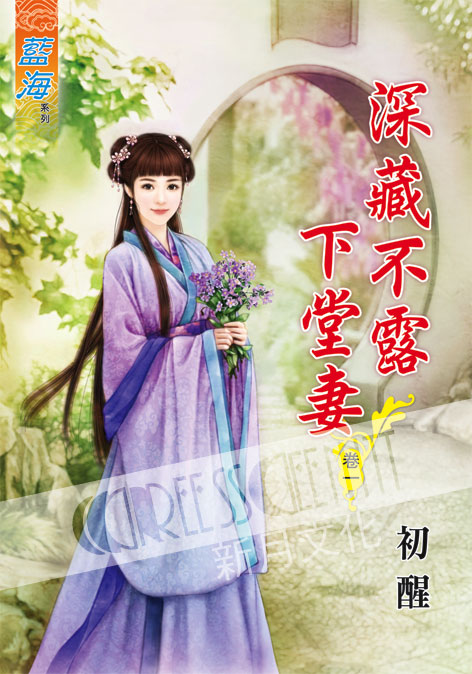 藍海56101.深藏不露下堂妻[1] -作者:初醒