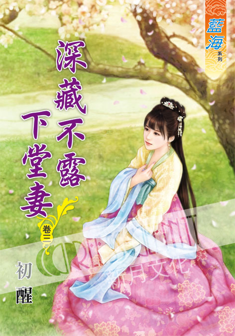 藍海56103.深藏不露下堂妻[3]-作者:初醒