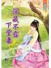 藍海56103.深藏不露下堂妻[3]-作者:初醒