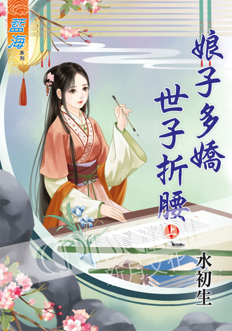 藍海56301.娘子多嬌世子折腰[上] -作者:水初生