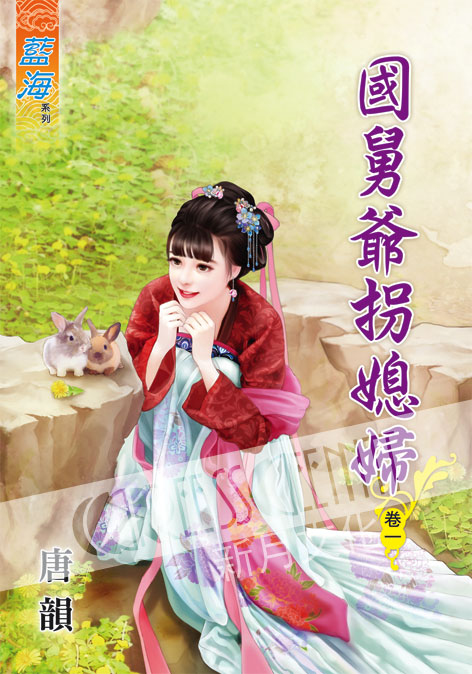 藍海56401.國舅爺拐媳婦[1...