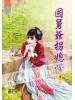 藍海56401.國舅爺拐媳婦[1] -作者:唐韻