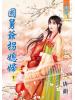 藍海56402.國舅爺拐媳婦[2]-作者:唐韻