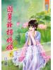 藍海56403.國舅爺拐媳婦[3]-作者:唐韻