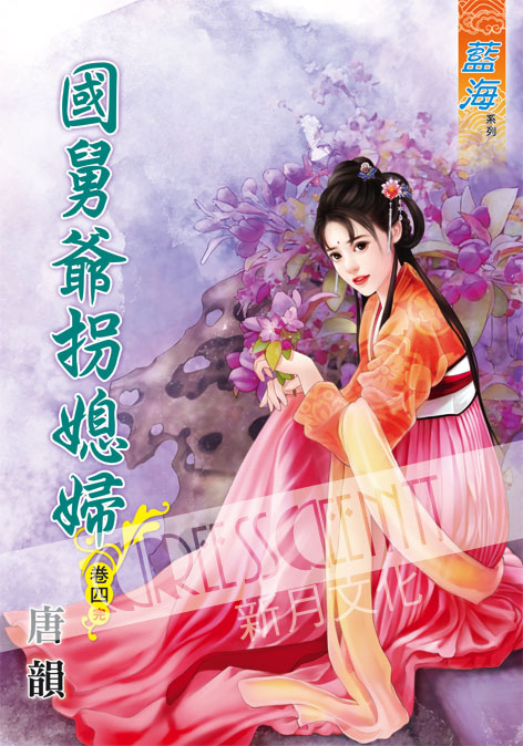 藍海56404.國舅爺拐媳婦[4] 完-作者:唐韻