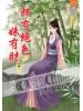 藍海56601.郎有絕色妹有財[1] -作者:潤鈺