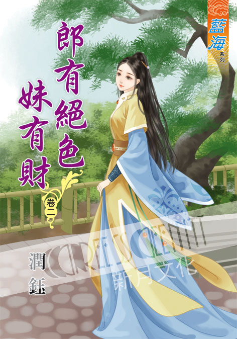 藍海56602.郎有絕色妹有財[2]-作者:潤鈺