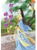 藍海56602.郎有絕色妹有財[2]-作者:潤鈺