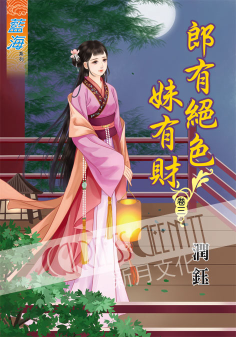 藍海56603.郎有絕色妹有財[3]-作者:潤鈺