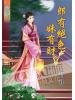 藍海56603.郎有絕色妹有財[3]-作者:潤鈺