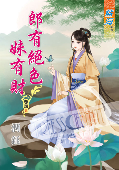 藍海56604.郎有絕色妹有財[4] 完-作者:潤鈺