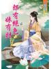 藍海56604.郎有絕色妹有財[4] 完-作者:潤鈺