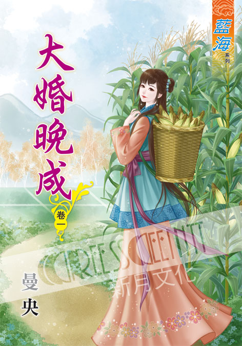 藍海56701.大婚晚成[1] -作者:曼央