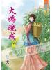 藍海56701.大婚晚成[1] -作者:曼央