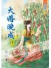藍海56702.大婚晚成[2]-作者:曼央