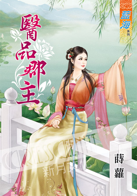 藍海56801.醫品郡主 [全一...