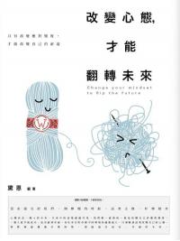 生活講義125.改變心態,才能翻轉未來-作者:黛恩