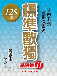 益智趣味.標準數獨[基礎篇11]-作者:張惠雄