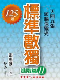 益智趣味.標準數獨[進階篇11]-作者:張惠雄