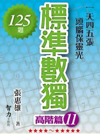 益智趣味.標準數獨[高階篇11]-作者:張惠雄