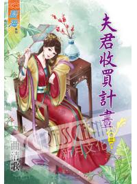 藍海57103.夫君收買計畫[3]-作者:曲清歌