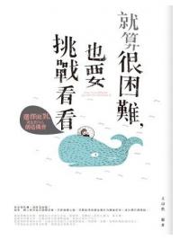 新生活大師38.就算很困難,也要挑戰看看-作者:文蔚然