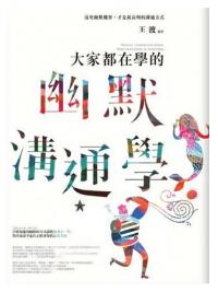 生活講義126.大家都在學的幽默溝通學-作者:王渡