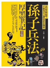 生活講義127.孫子兵法厚黑筆記全集-作者:王照