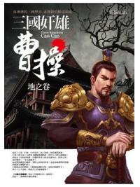 群星會163.三國奸雄曹操-地之卷(共3卷)-作者:公孫龍策