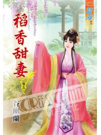 藍海57005.稻香甜妻[5]-作者:谷幽蘭